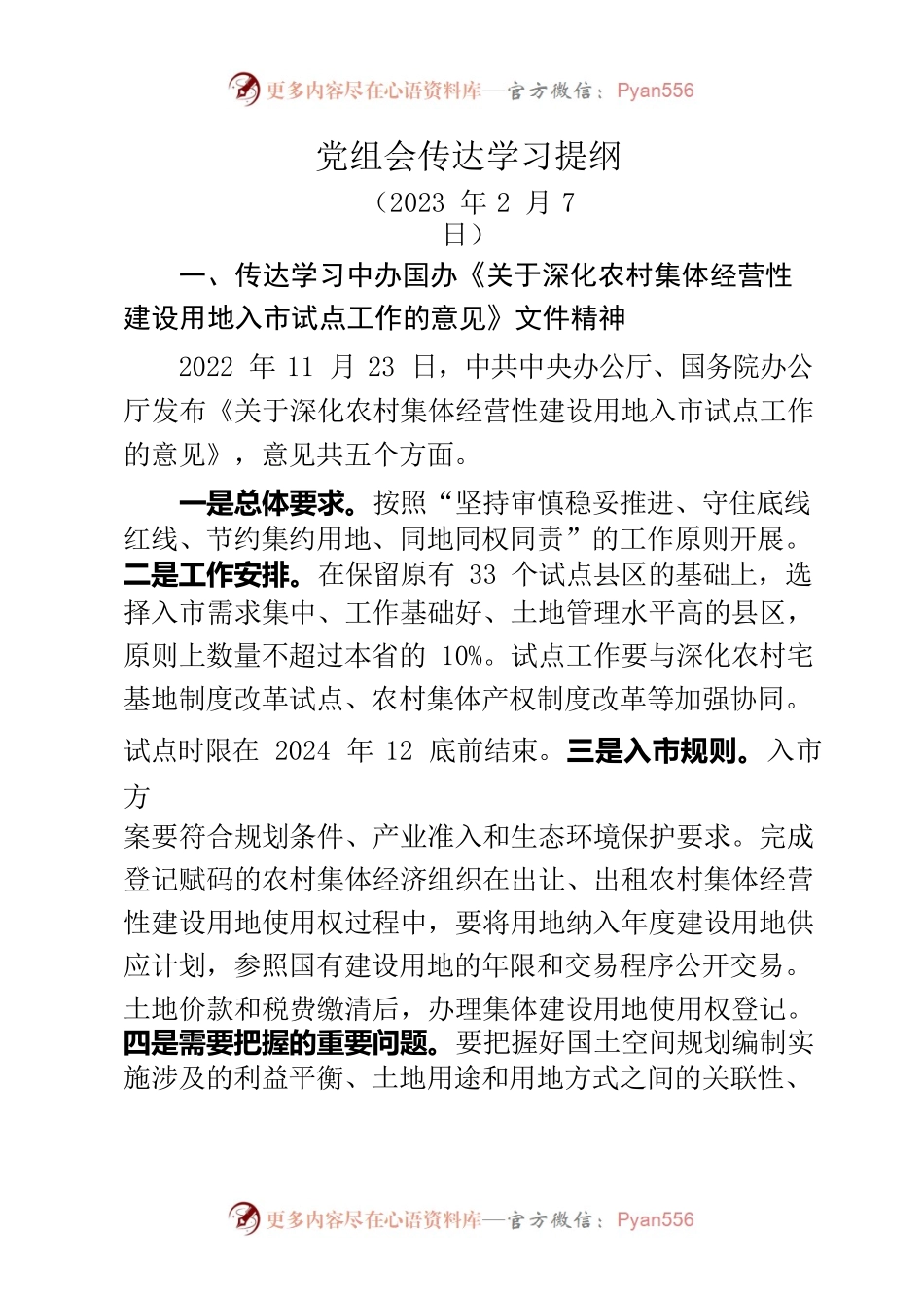 2023年2月7日党组会传达学习提纲.docx_第1页