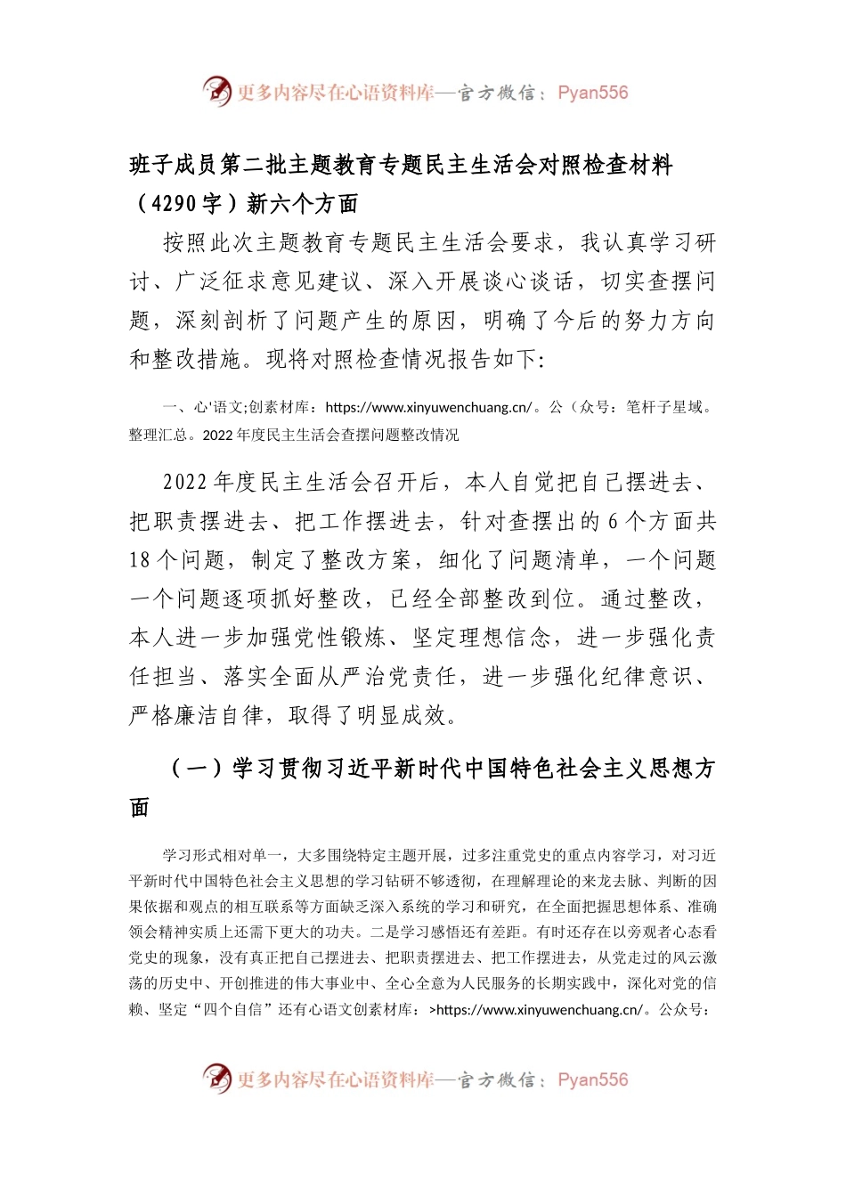 2023主题教育专题民主生活会对照检查材料（践行宗旨等6个方面）.docx_第1页