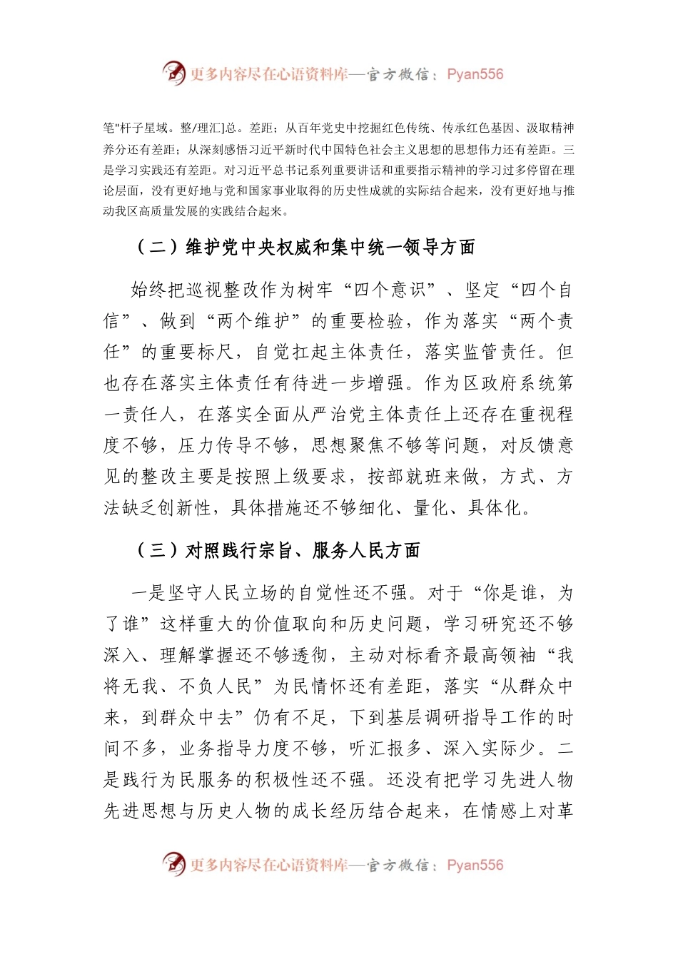 2023主题教育专题民主生活会对照检查材料（践行宗旨等6个方面）.docx_第2页