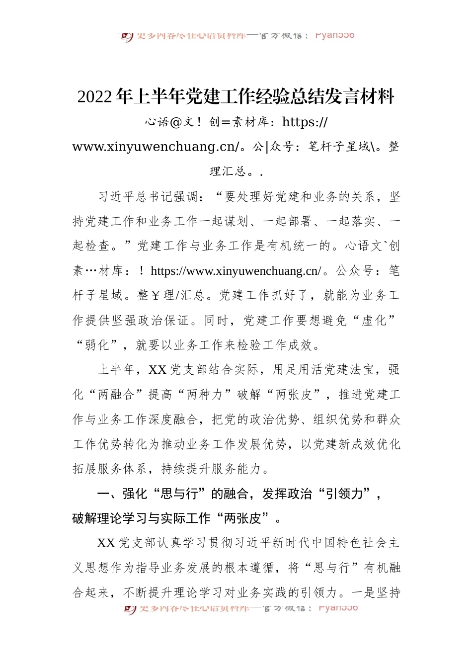 2022年上半年党建工作经验总结发言材料 (1).docx_第1页