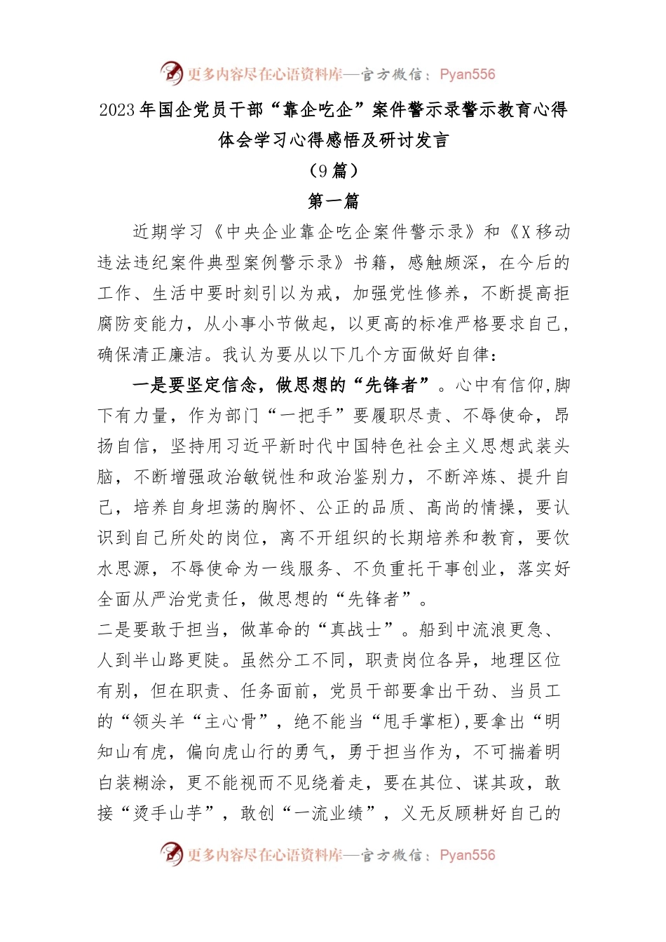 (9篇)2023年国企党员干部“靠企吃企”案件警示录警示教育心得体会学习心得感悟及研讨发言.docx_第1页