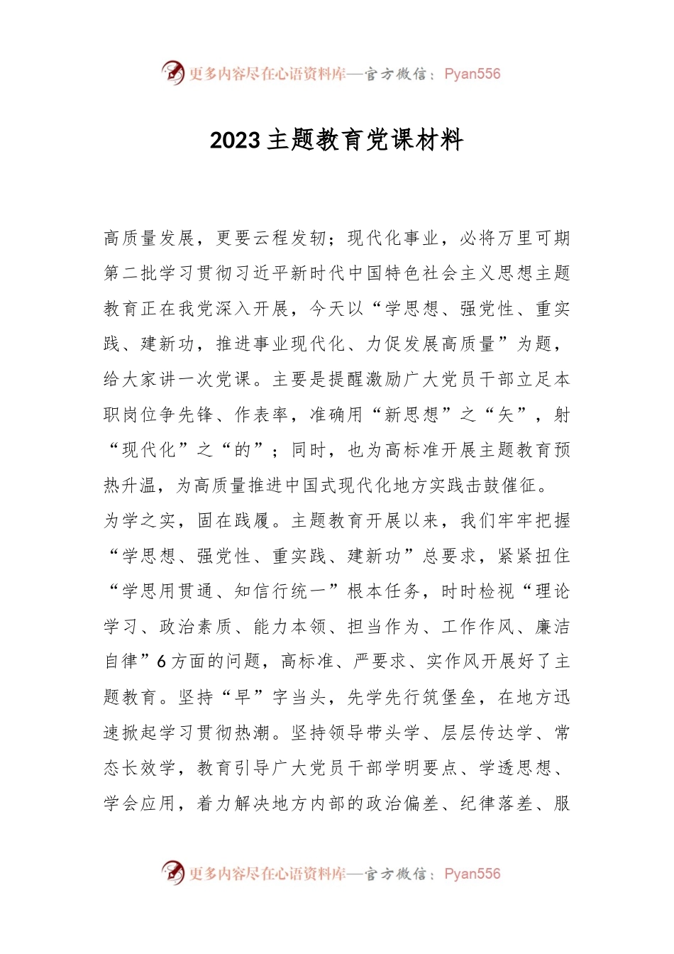 2023主题教育党课材料.docx_第1页