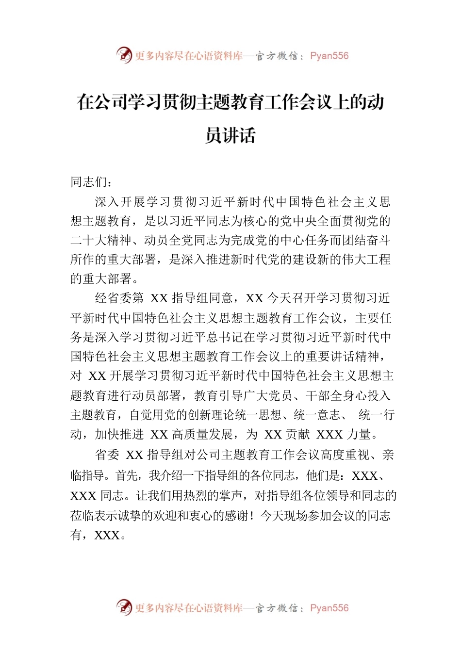 2023年在公司学习贯彻主题教育工作会议上的动员讲话.docx_第1页