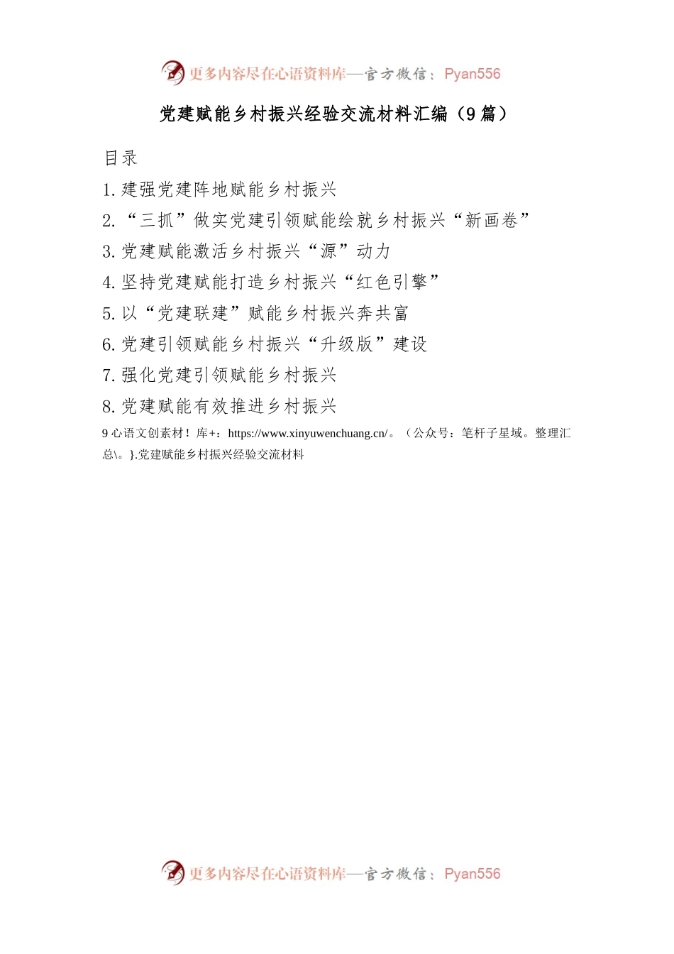 (9篇)党建赋能乡村振兴经验交流材料汇编.docx_第1页