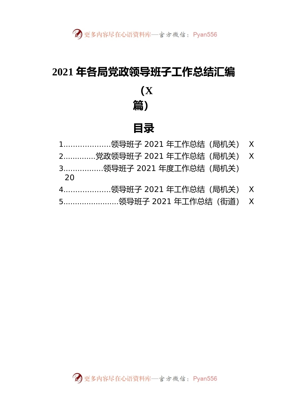 2021年各局党政领导班子工作总结汇编（5篇）.docx_第1页