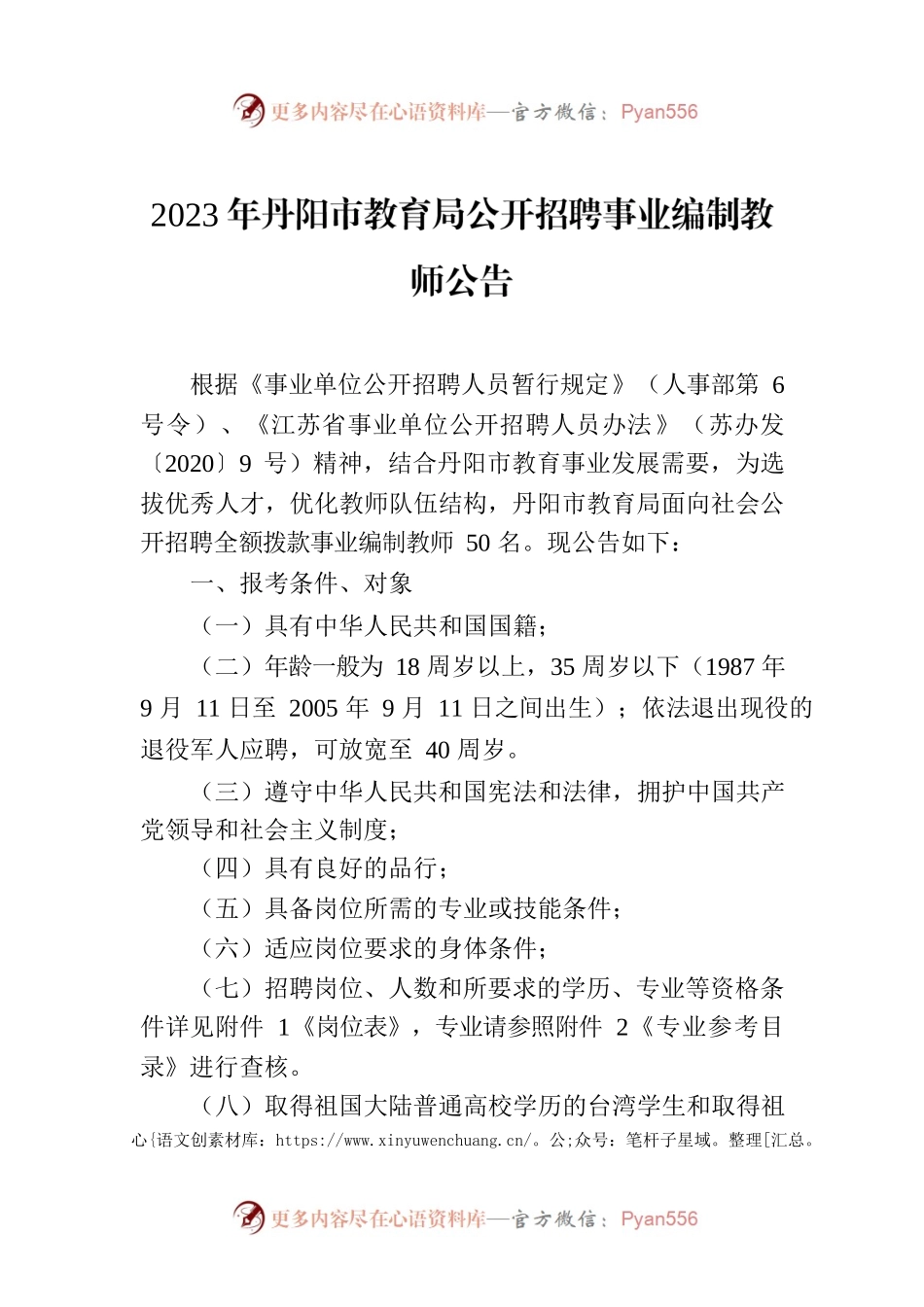 2023年丹阳市教育局公开招聘事业编制教师公告.docx_第1页