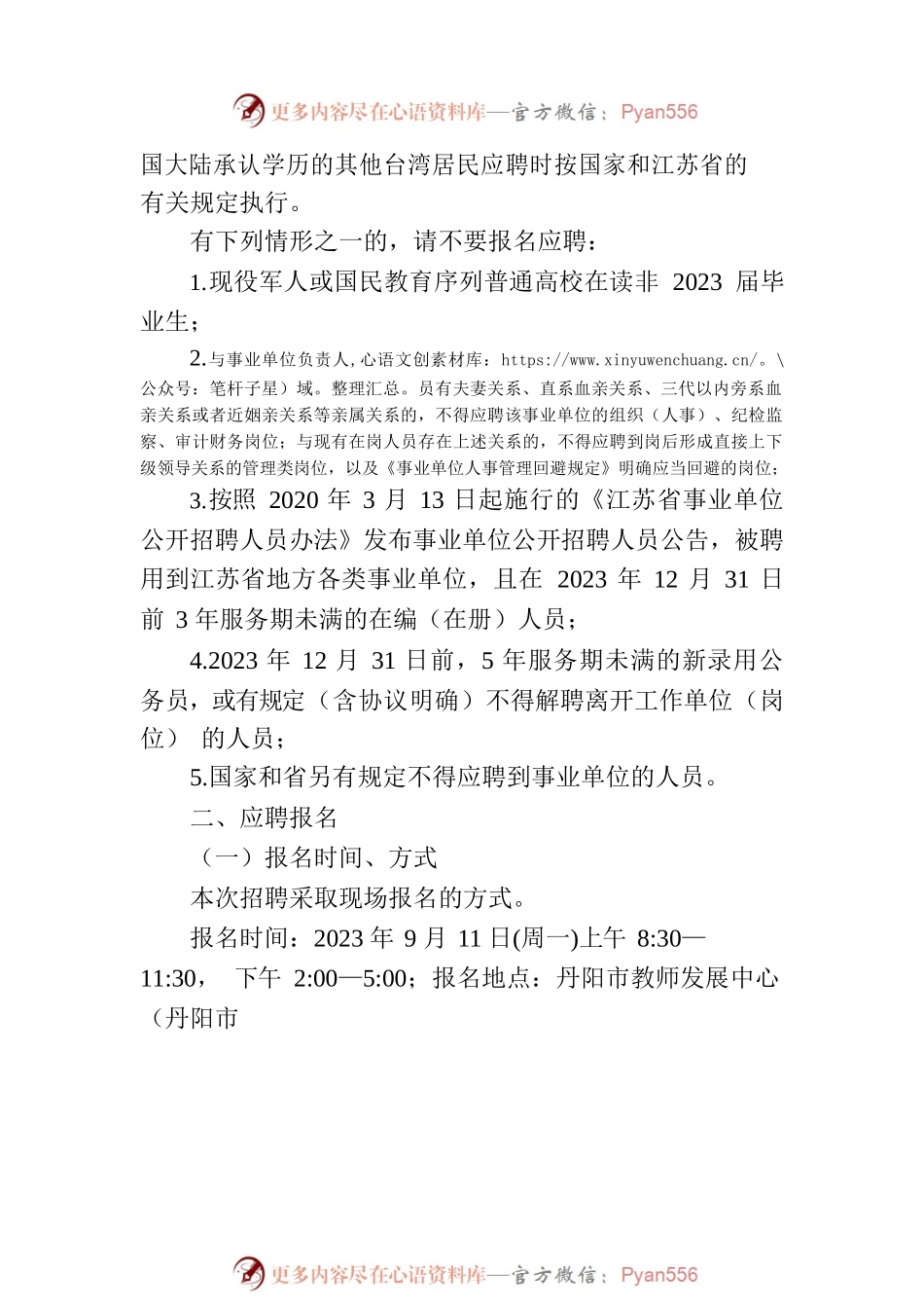 2023年丹阳市教育局公开招聘事业编制教师公告.docx_第2页