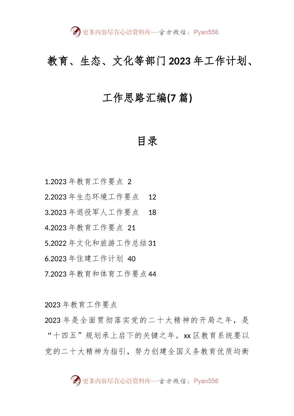 (7篇)教育、生态、文化等部门2023年工作计划、工作思路汇编.docx_第1页
