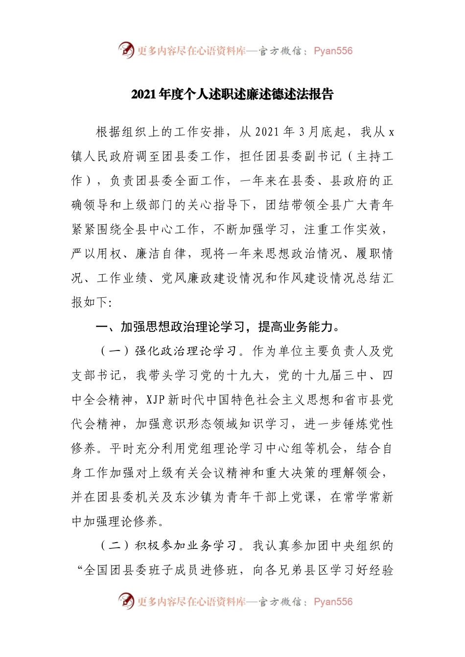 2021年度个人述职述廉述德述法报告（团委）.docx_第1页