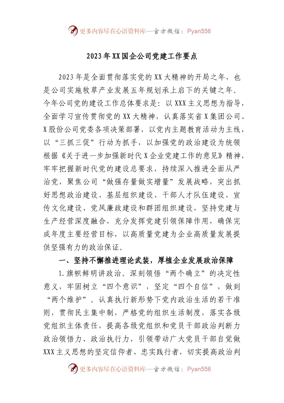 2023年国企公司党建工作要点.docx_第1页