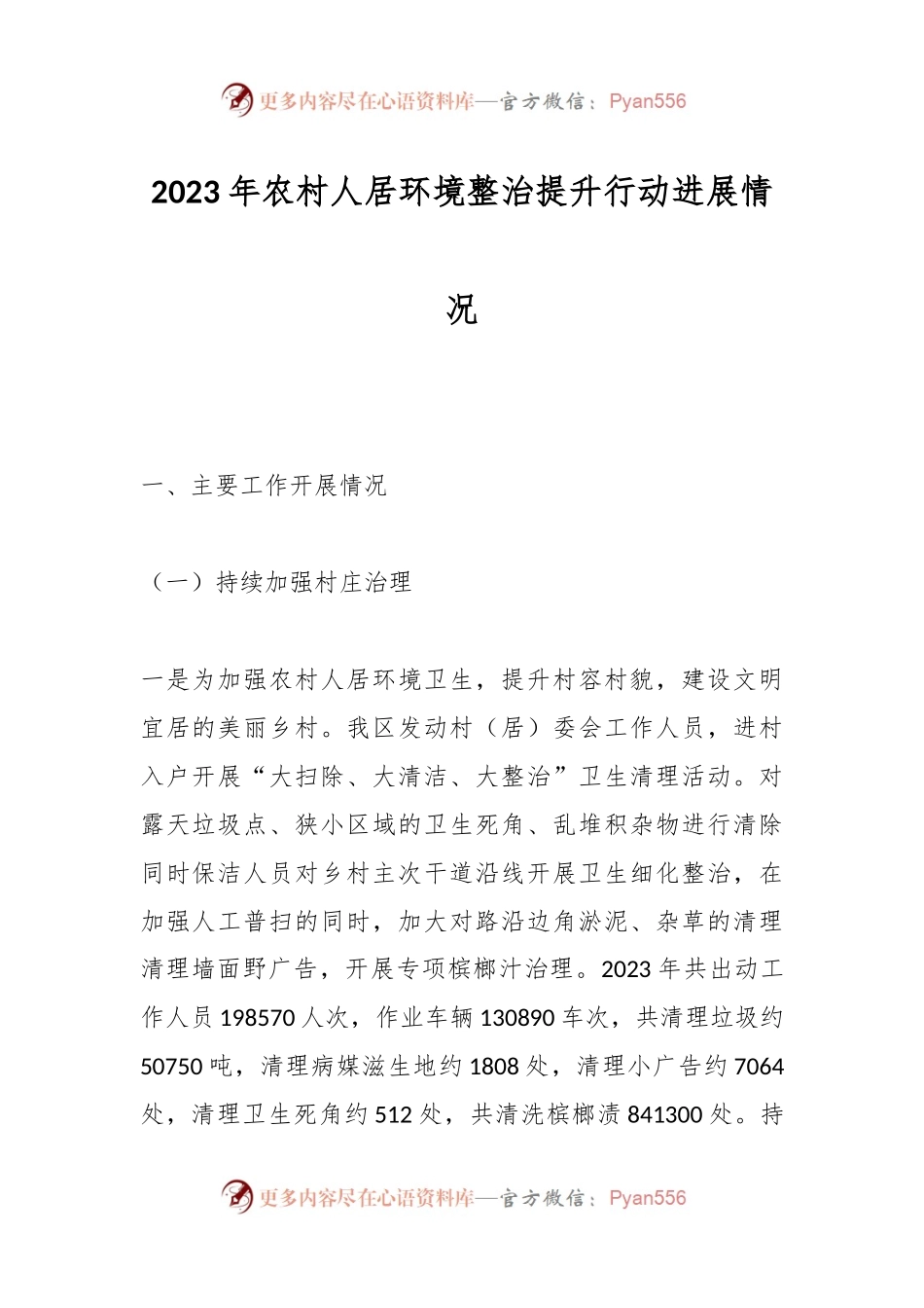2023年农村人居环境整治提升行动进展情况.docx_第1页