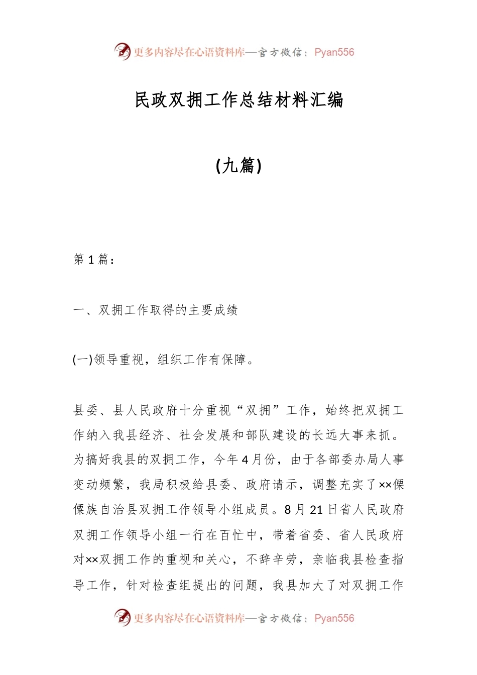 (九篇)民政双拥工作总结材料汇编.docx_第1页