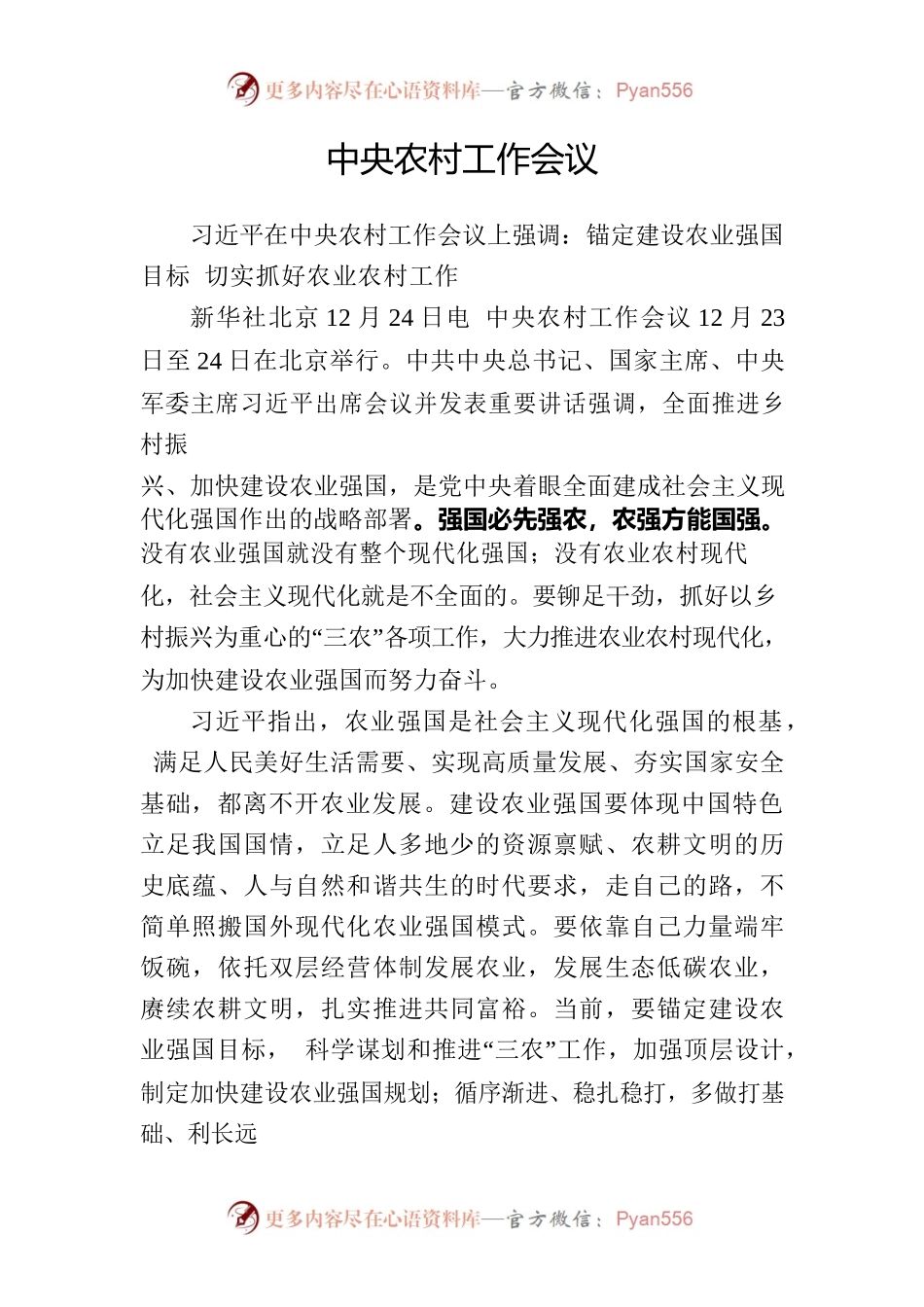 2022.12.28 中央农村工作会议.docx_第1页