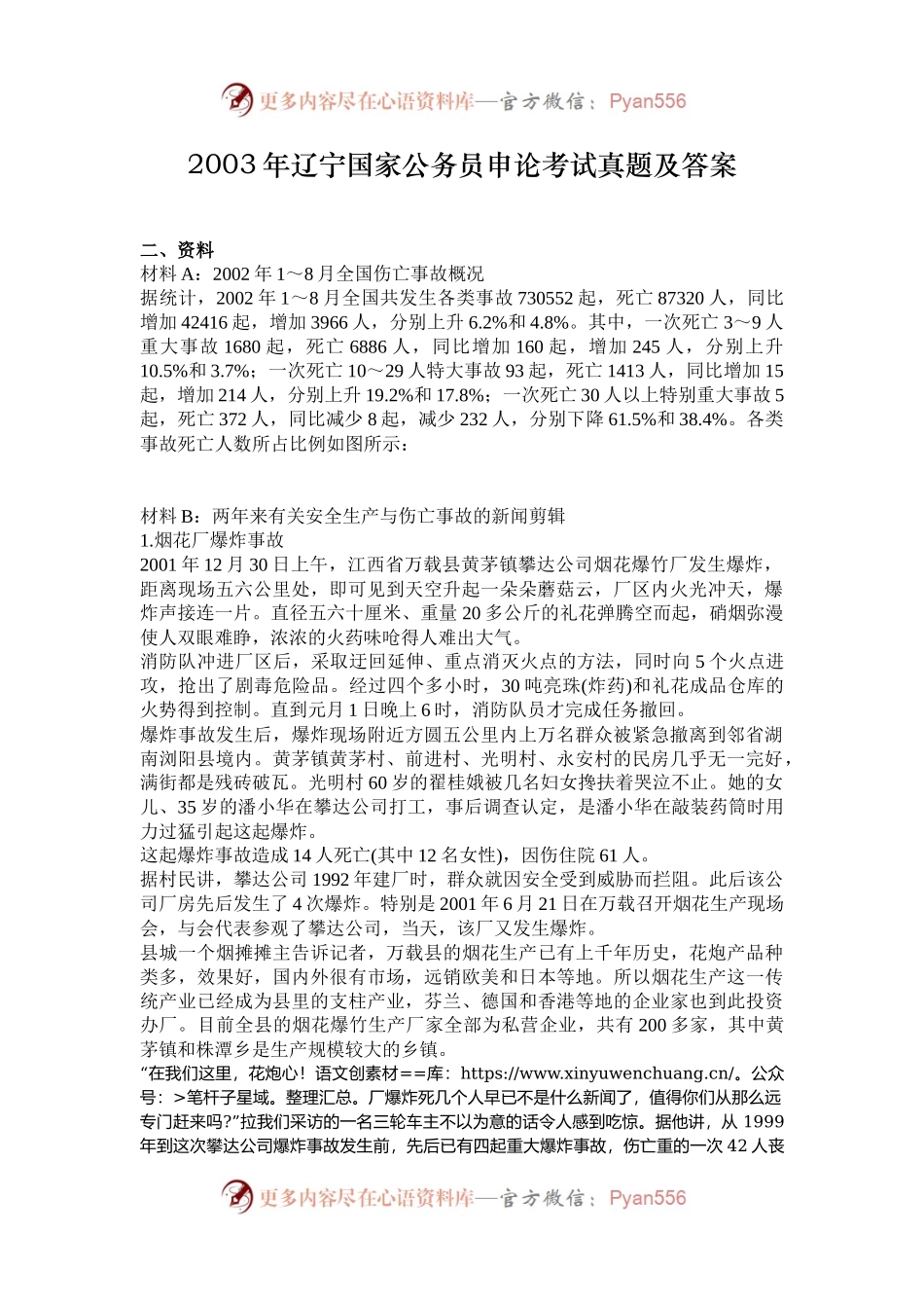 2003年辽宁国家公务员申论考试真题及答案.docx_第1页