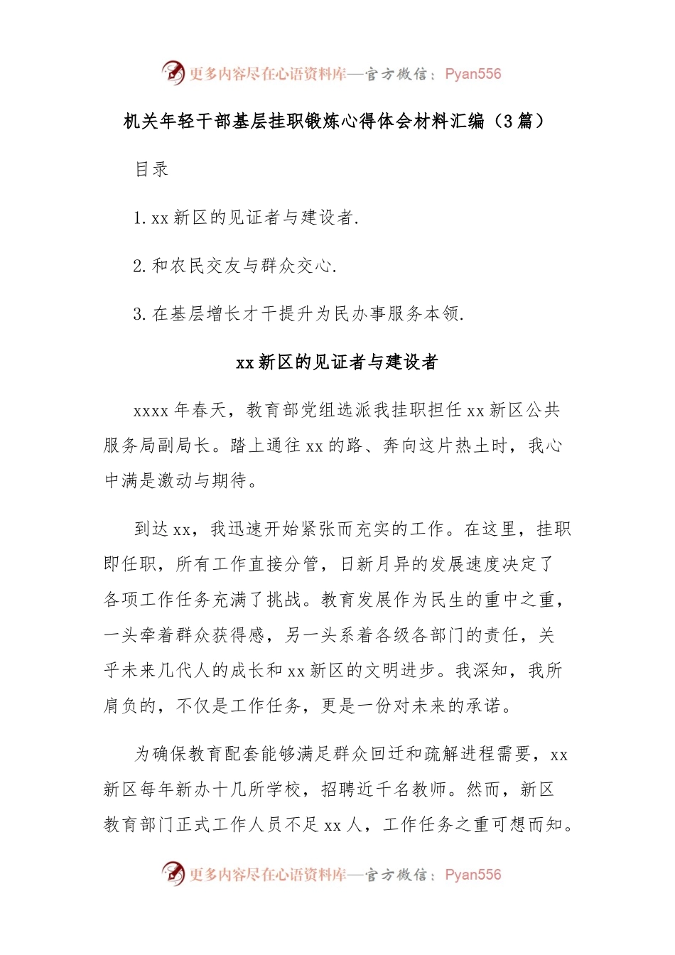 (3篇)机关年轻干部基层挂职锻炼心得体会材料汇编.docx_第1页