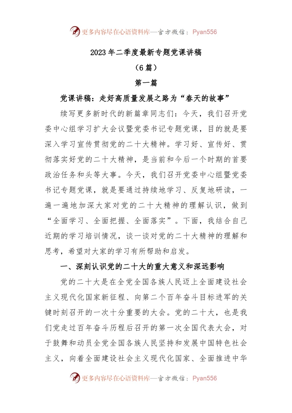 (6篇）2023 年二季度最新专题党课讲稿.docx_第1页