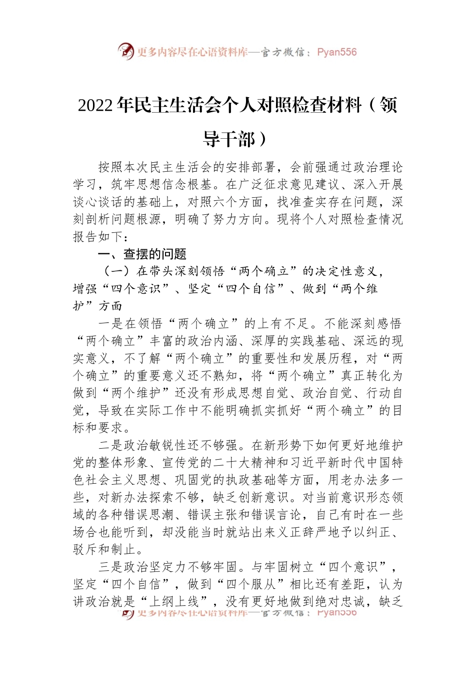 2022年民主生活会个人对照检查材料（领导干部）.docx_第1页