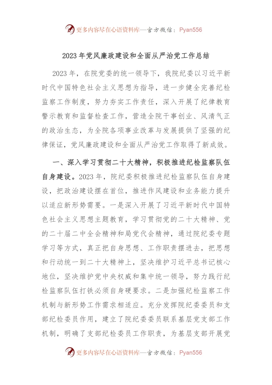 2023年党风廉政建设和全面从严治党工作总结.docx_第1页