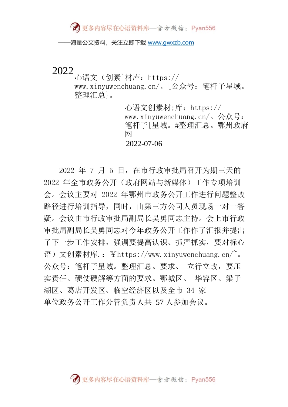 2022年全市政务公开（政府网站与新媒体）工作专项培训会会议简报.docx_第1页