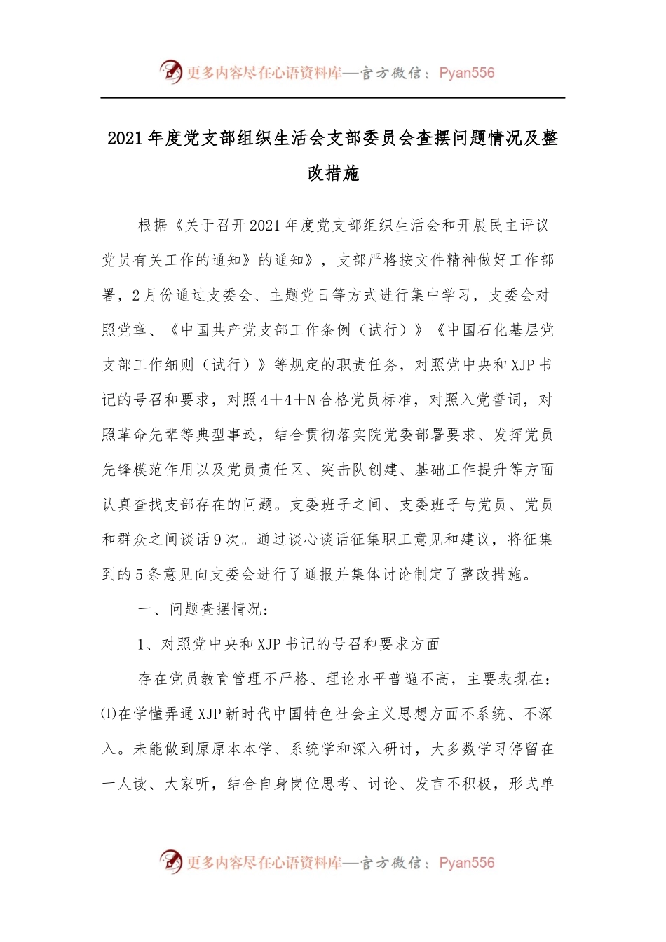 2021年度党支部组织生活会支部委员会查摆问题情况及整改措施.docx_第1页