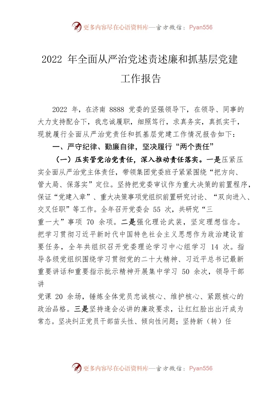 2022年全面从严治党述责述廉和抓基层党建工作报告.docx_第1页