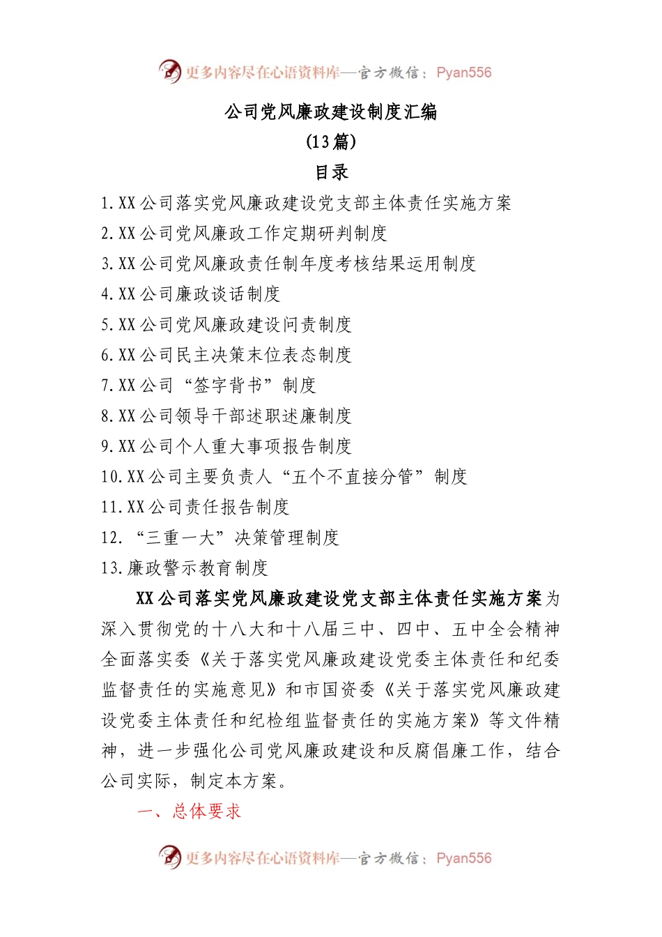 (13篇)公司党风廉政建设制度汇编.docx_第1页