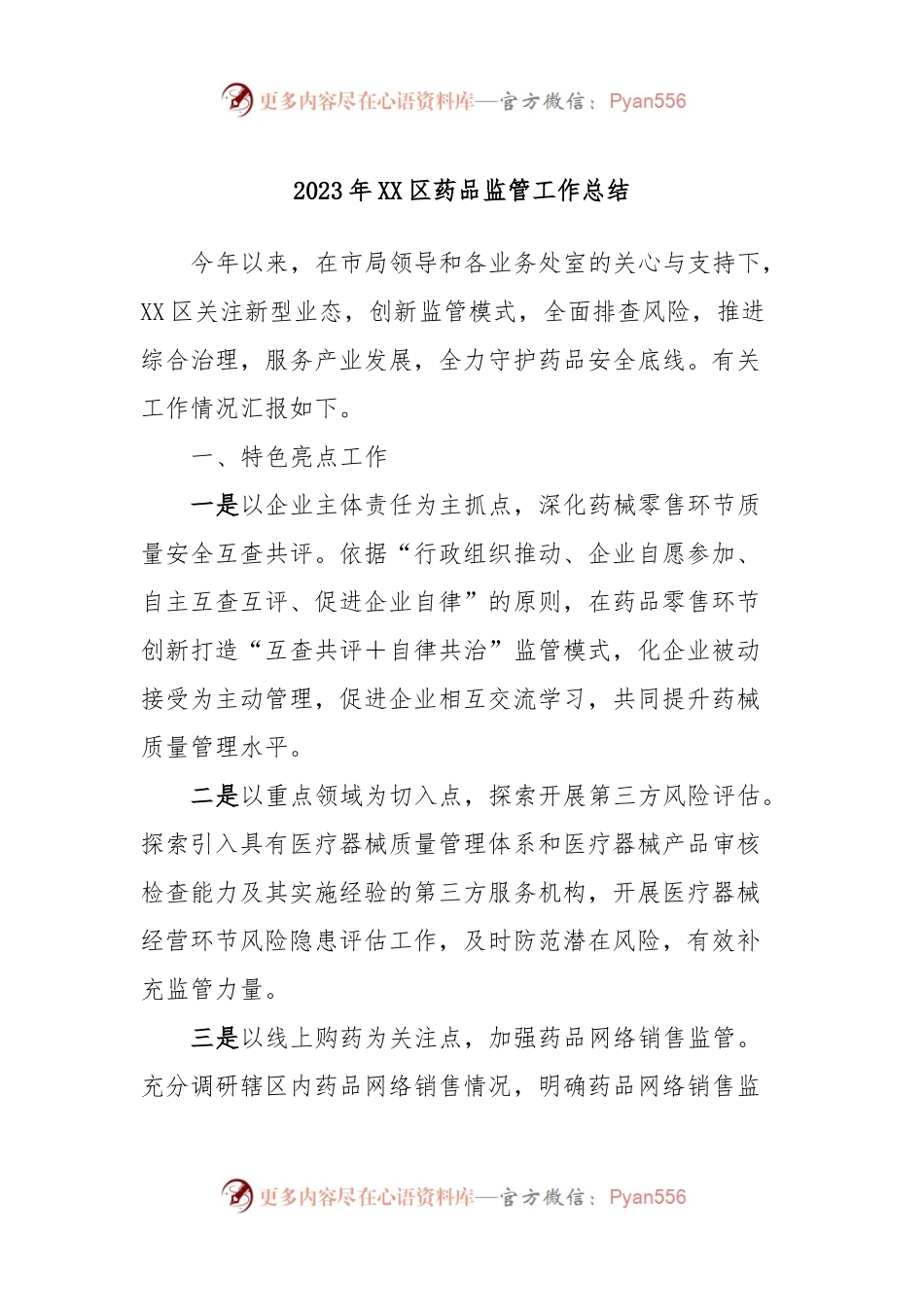2023年XX区药品监管工作总结.docx_第1页