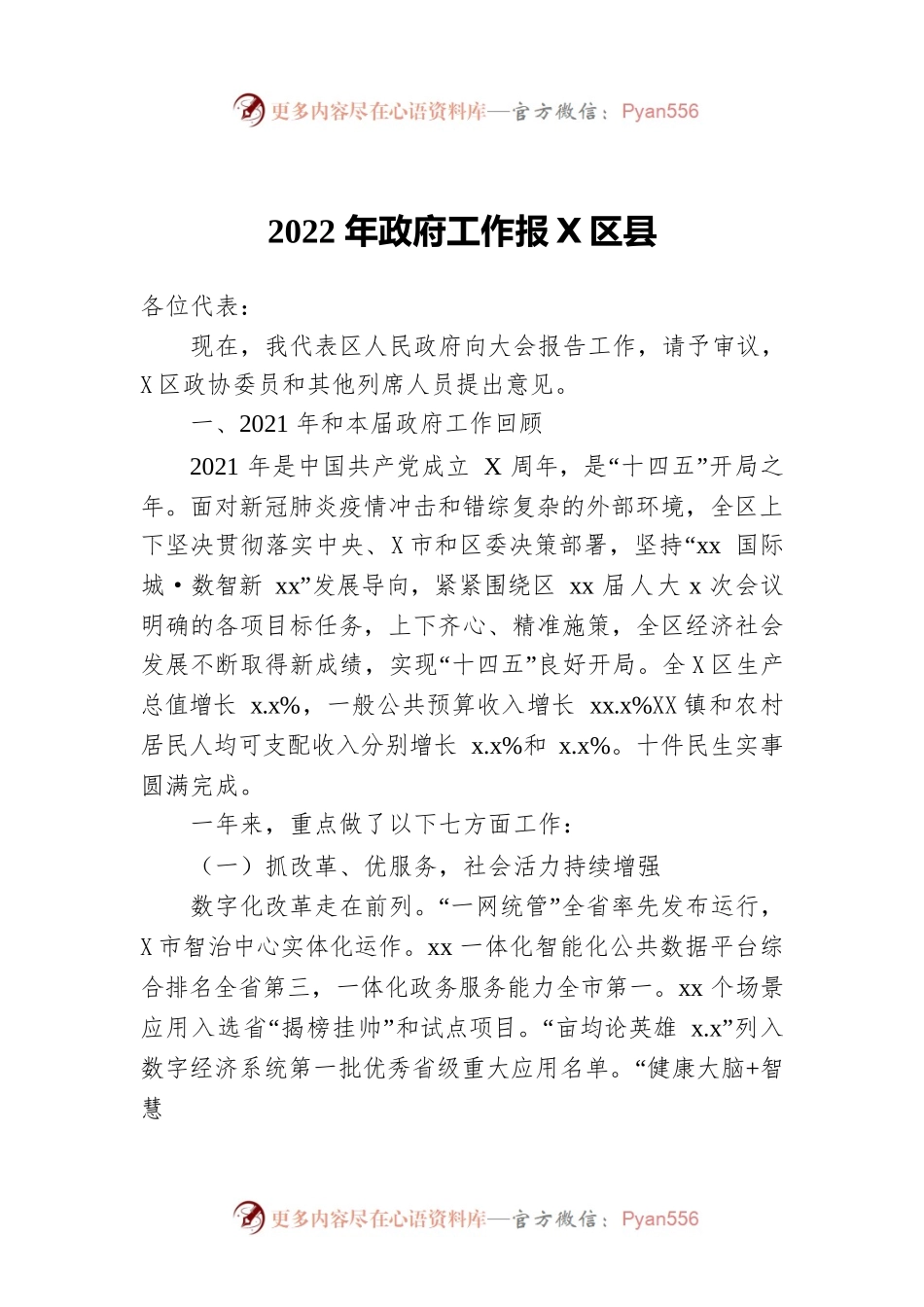 2022年政府工作报X区县-仅供阅读）.docx_第1页