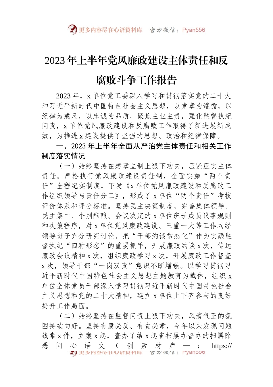 2023年上半年党风廉政建设主体责任和反腐败斗争工作报告.docx_第1页