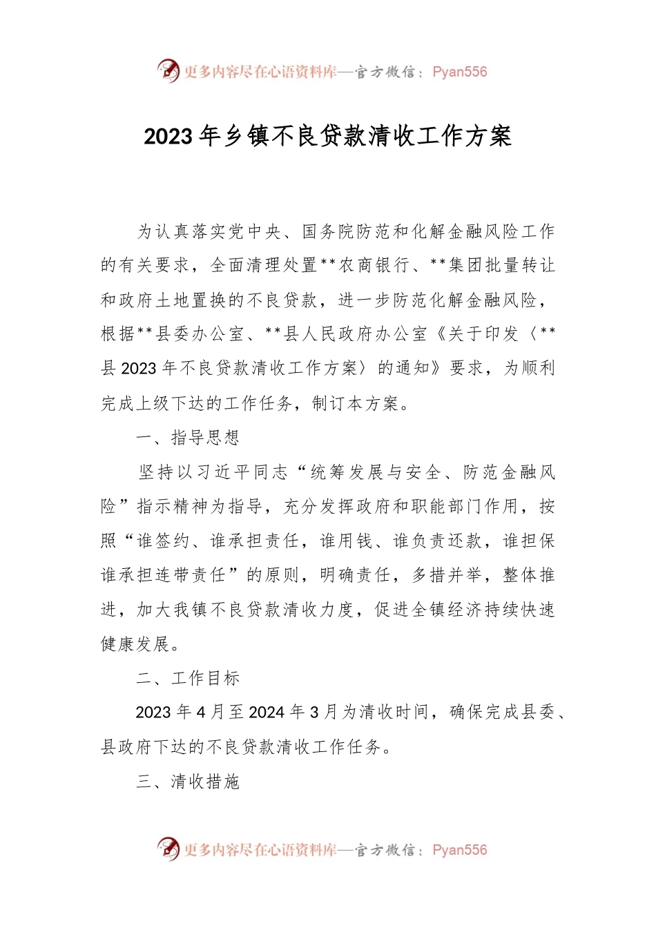 2023年乡镇不良贷款清收工作方案.docx_第1页