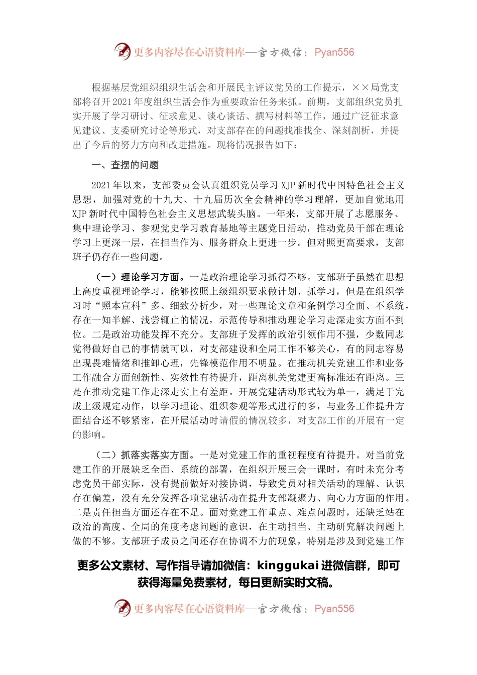 2021年度党支部组织生活会对照检查材料.docx_第1页