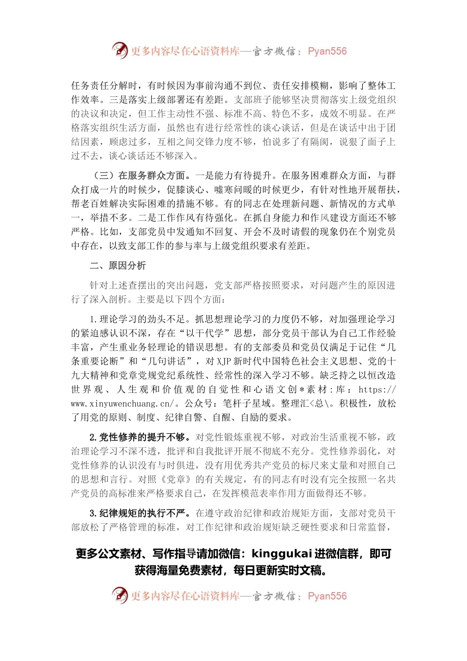 2021年度党支部组织生活会对照检查材料.docx_第2页