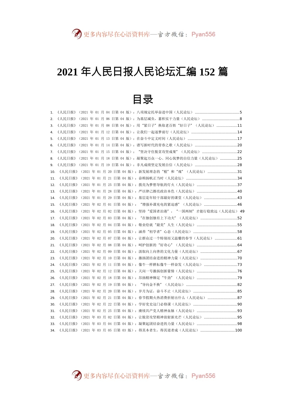 2021年人民日报人民论坛汇编152篇.docx_第1页