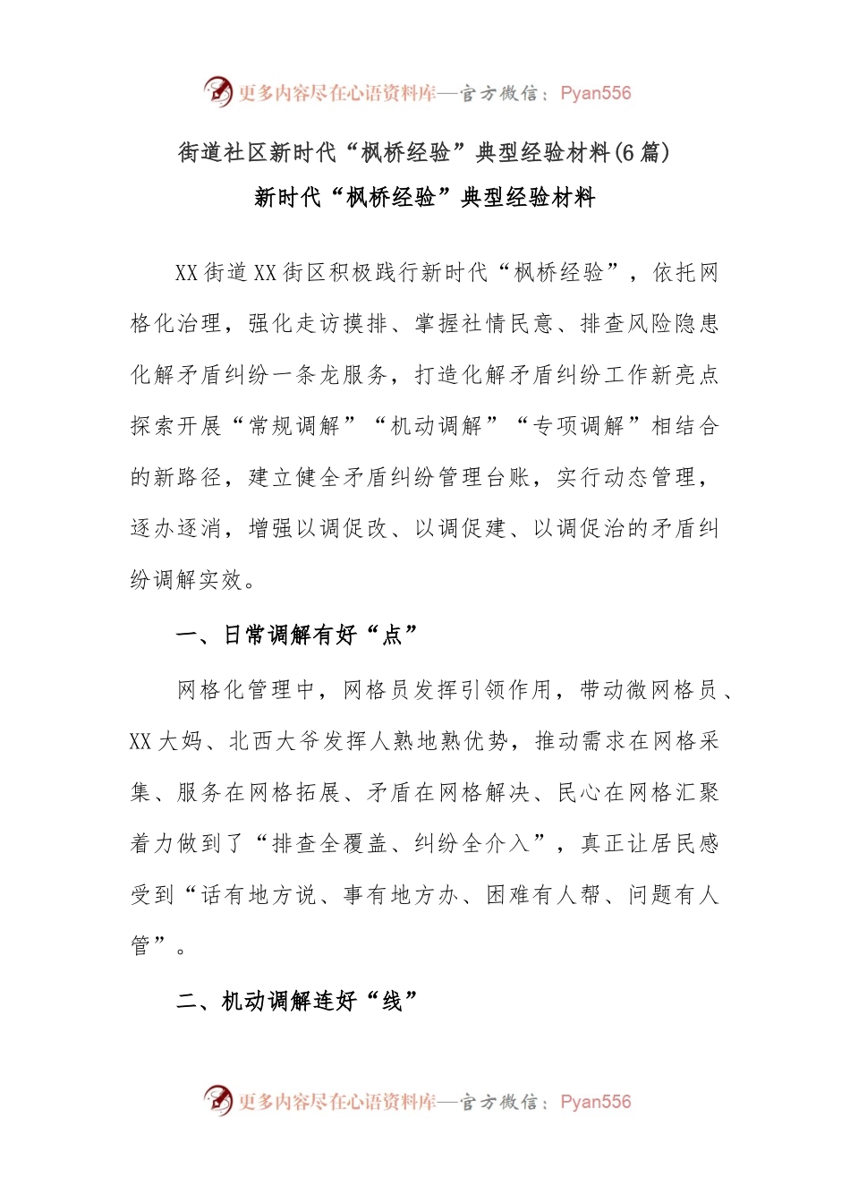 (6篇)街道社区新时代“枫桥经验”典型经验材料.docx_第1页