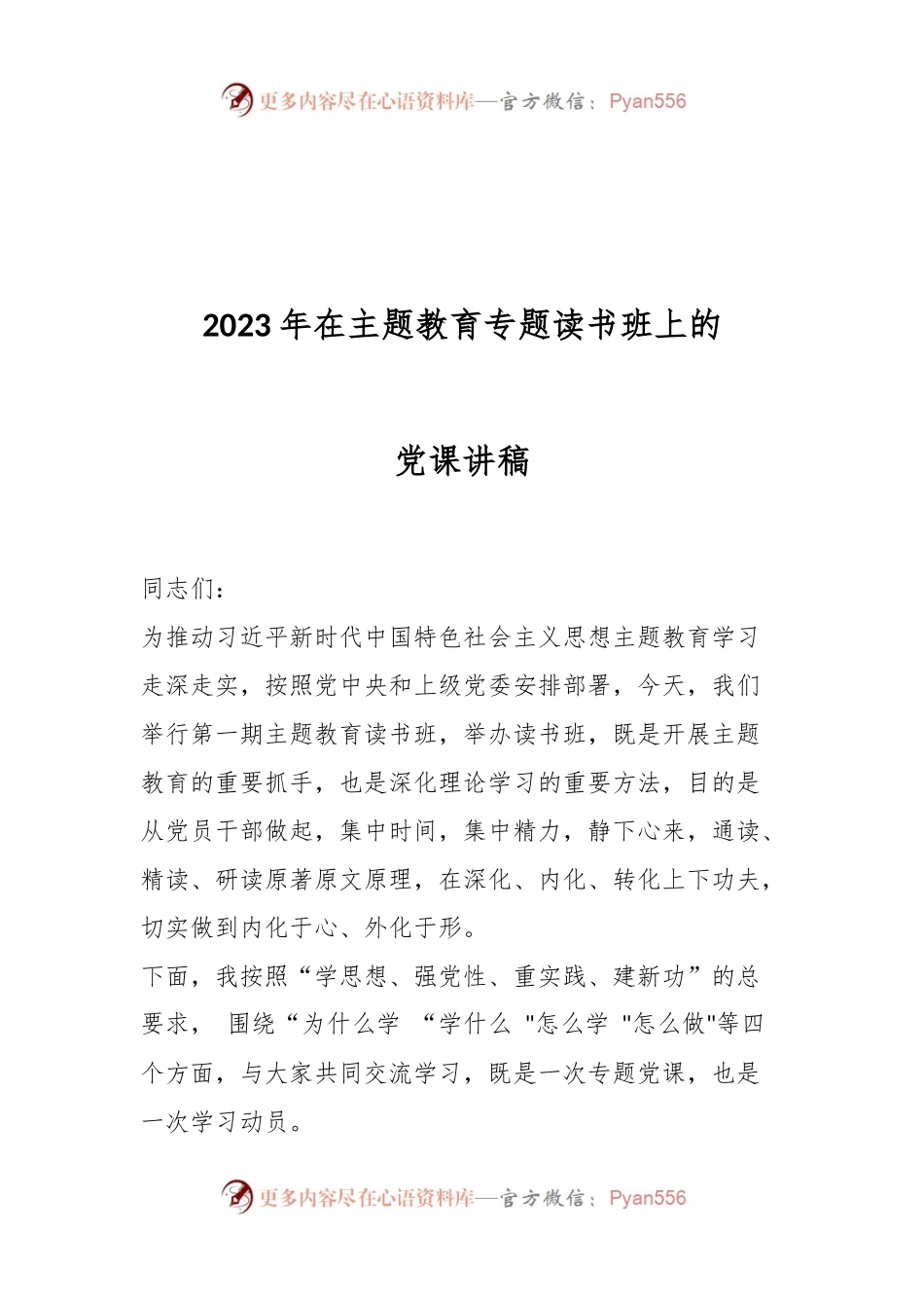2023年在主题教育专题读书班上的党课讲稿.docx_第1页