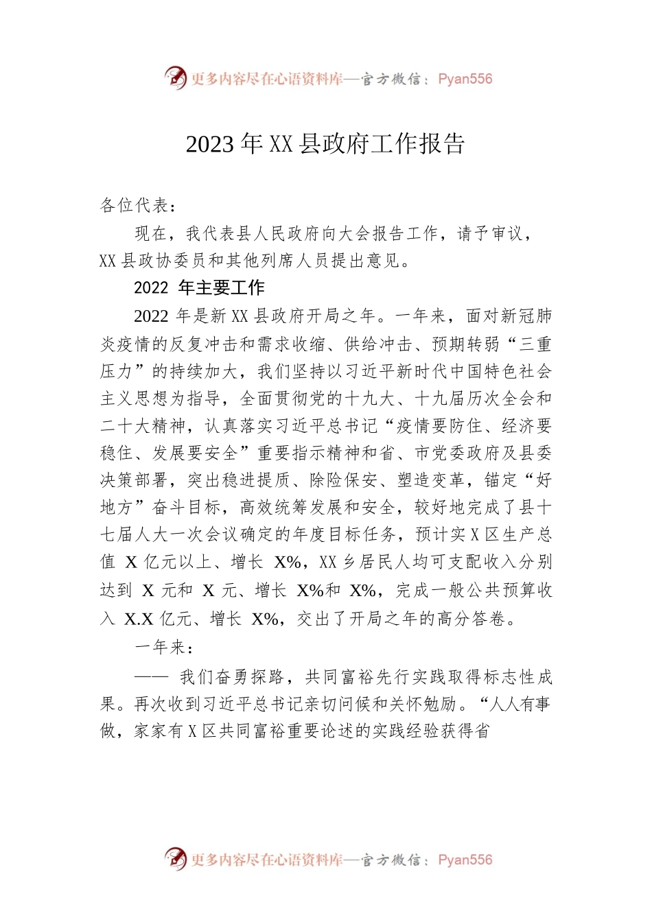 2023年XX县政府工作报告（20230117-仅供阅读）(1).docx_第1页