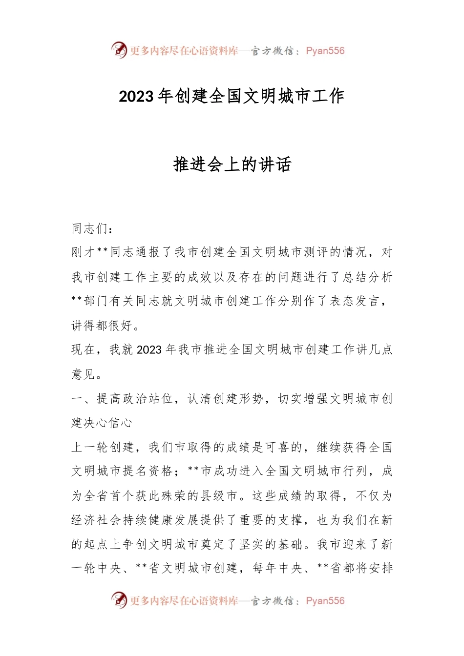 2023年创建全国文明城市工作推进会上的讲话.docx_第1页