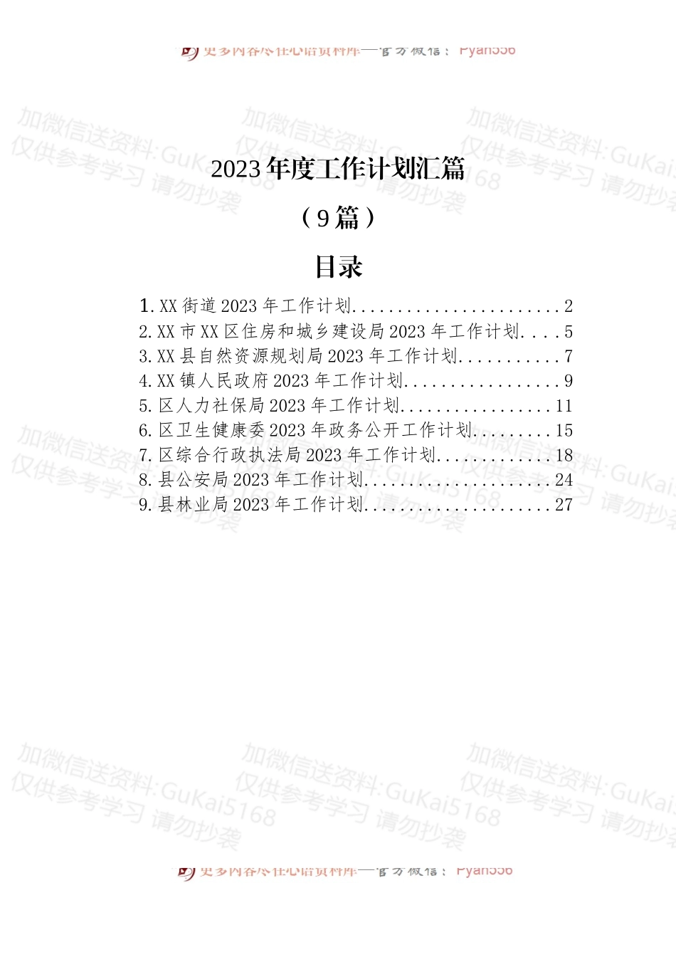 (9篇)2023年度工作计划汇篇.docx_第1页