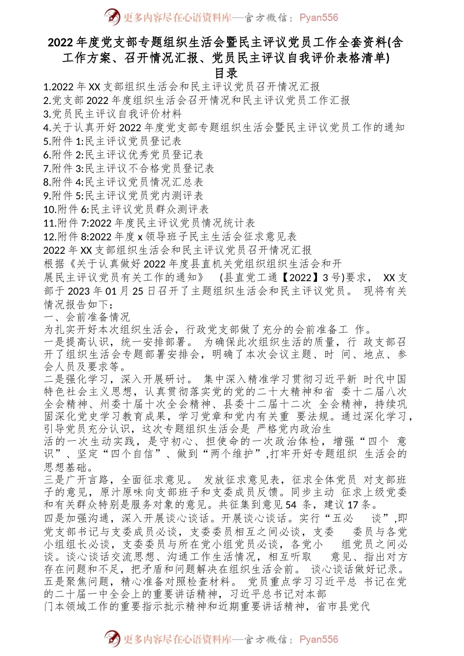 2022年度党支部专题组织生活会暨民主评议党员工作全套资料(含工作方案、召开情况汇报、党员民主评议自我评价表格清单).docx_第1页