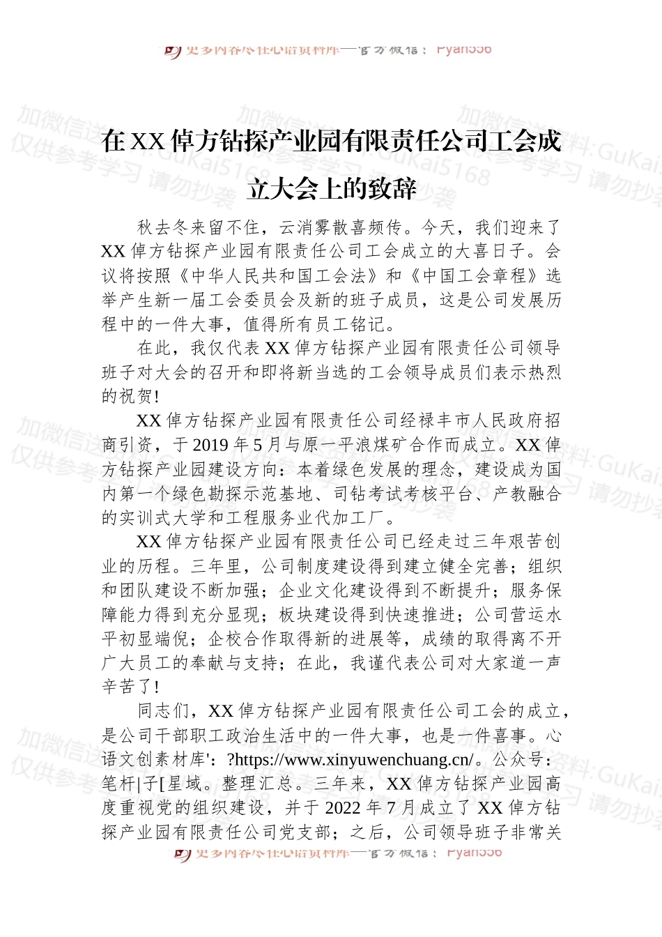 2022年在XX倬方钻探产业园有限责任公司工会成立大会上的致辞.docx_第1页