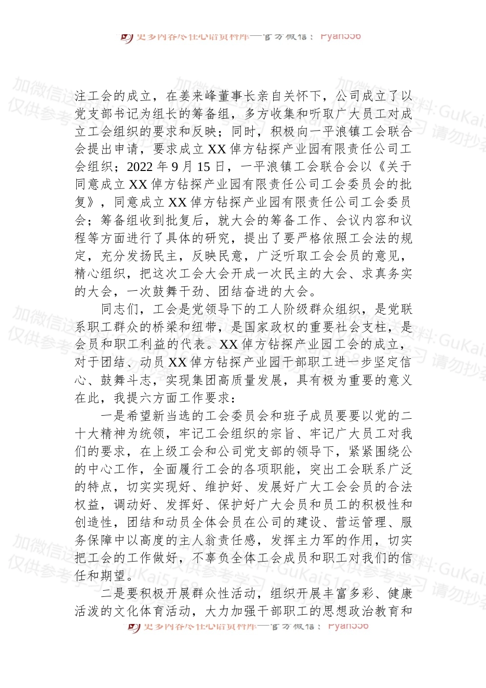2022年在XX倬方钻探产业园有限责任公司工会成立大会上的致辞.docx_第2页