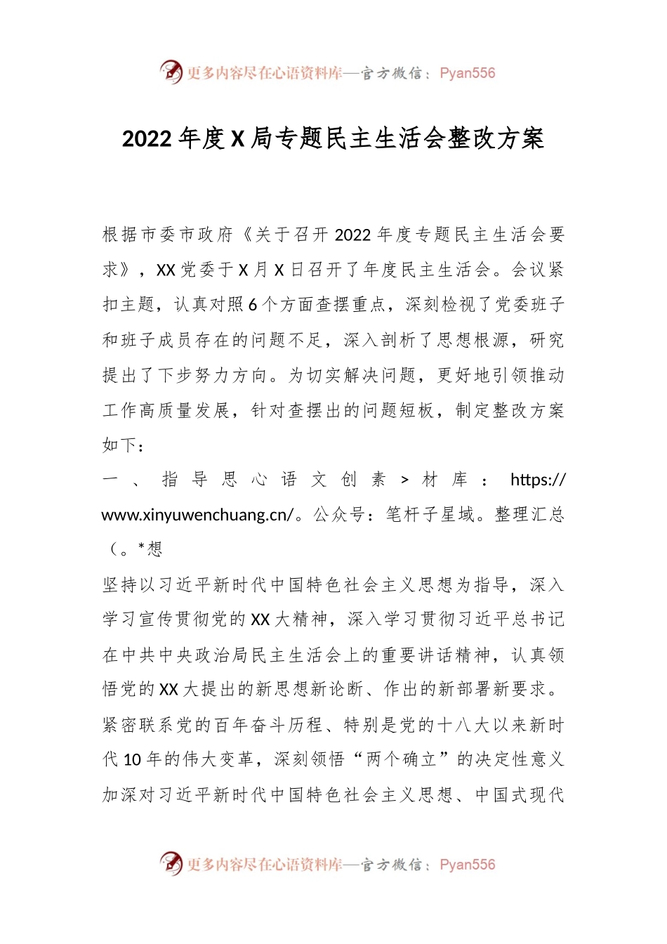 2022年度X局专题民主生活会整改方案.docx_第1页