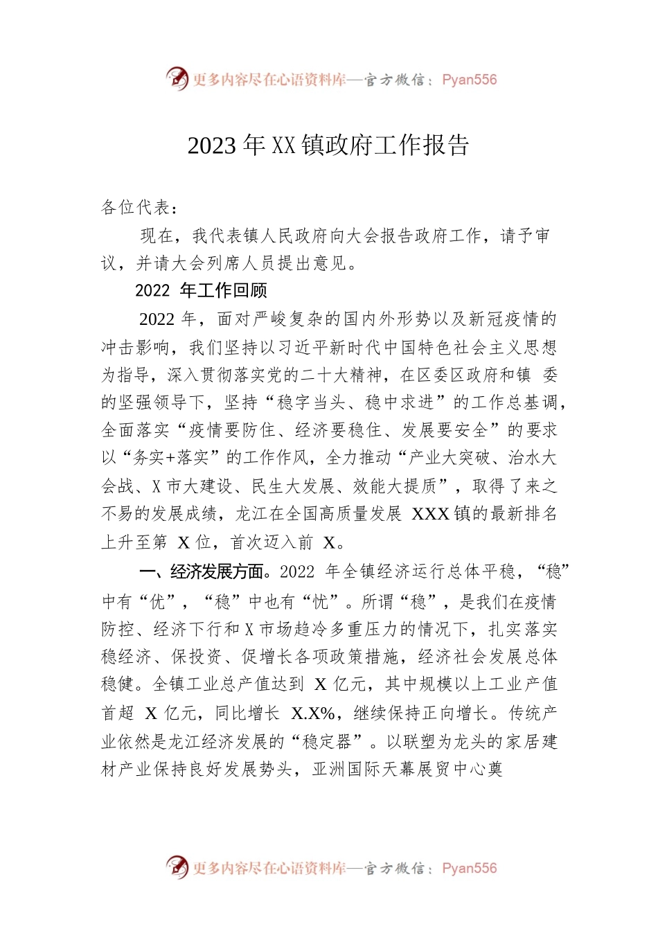 2023年XX镇政府工作报告（20230117-仅供阅读）.docx_第1页