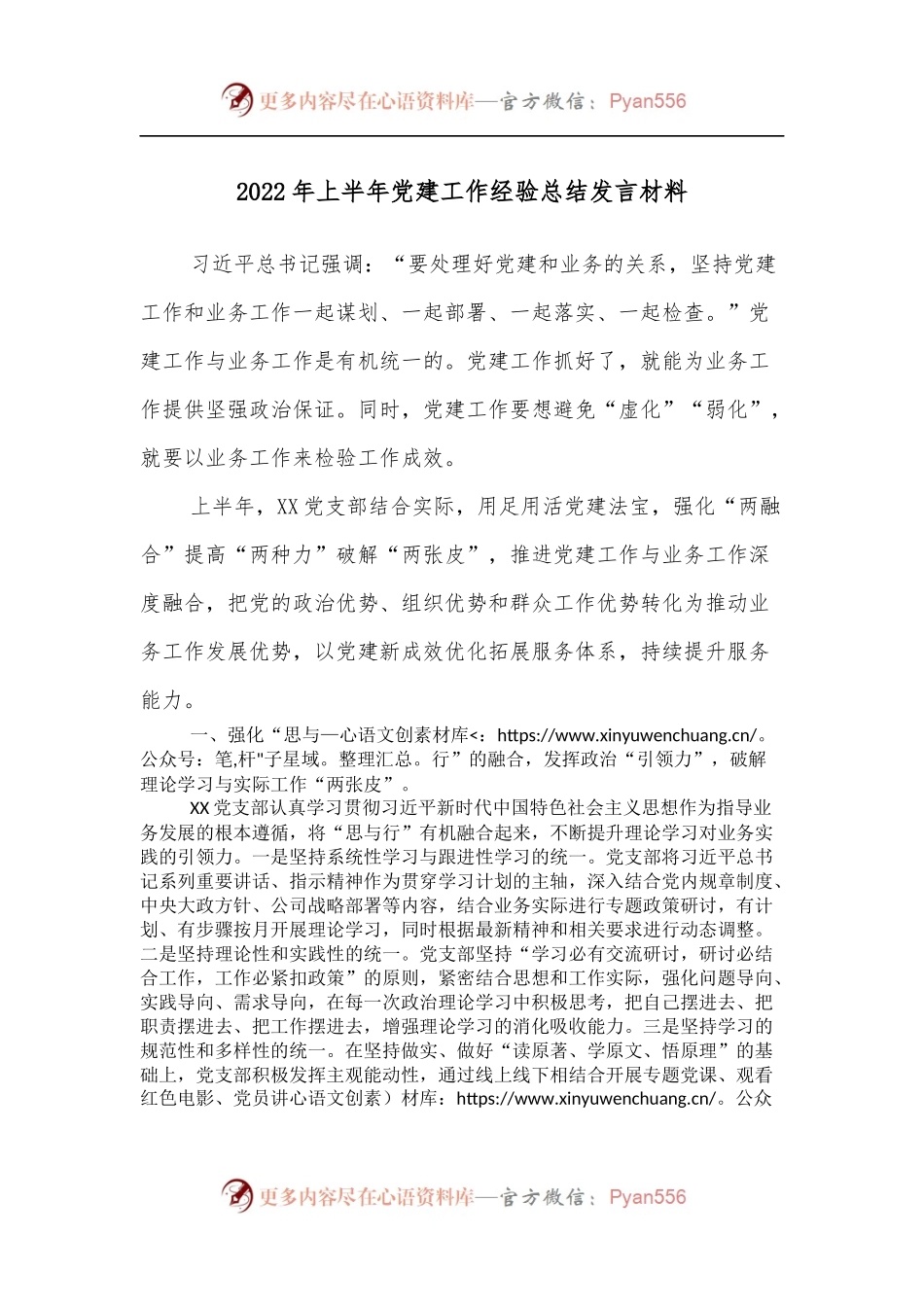 2022年上半年党建工作经验总结发言材料.docx_第1页