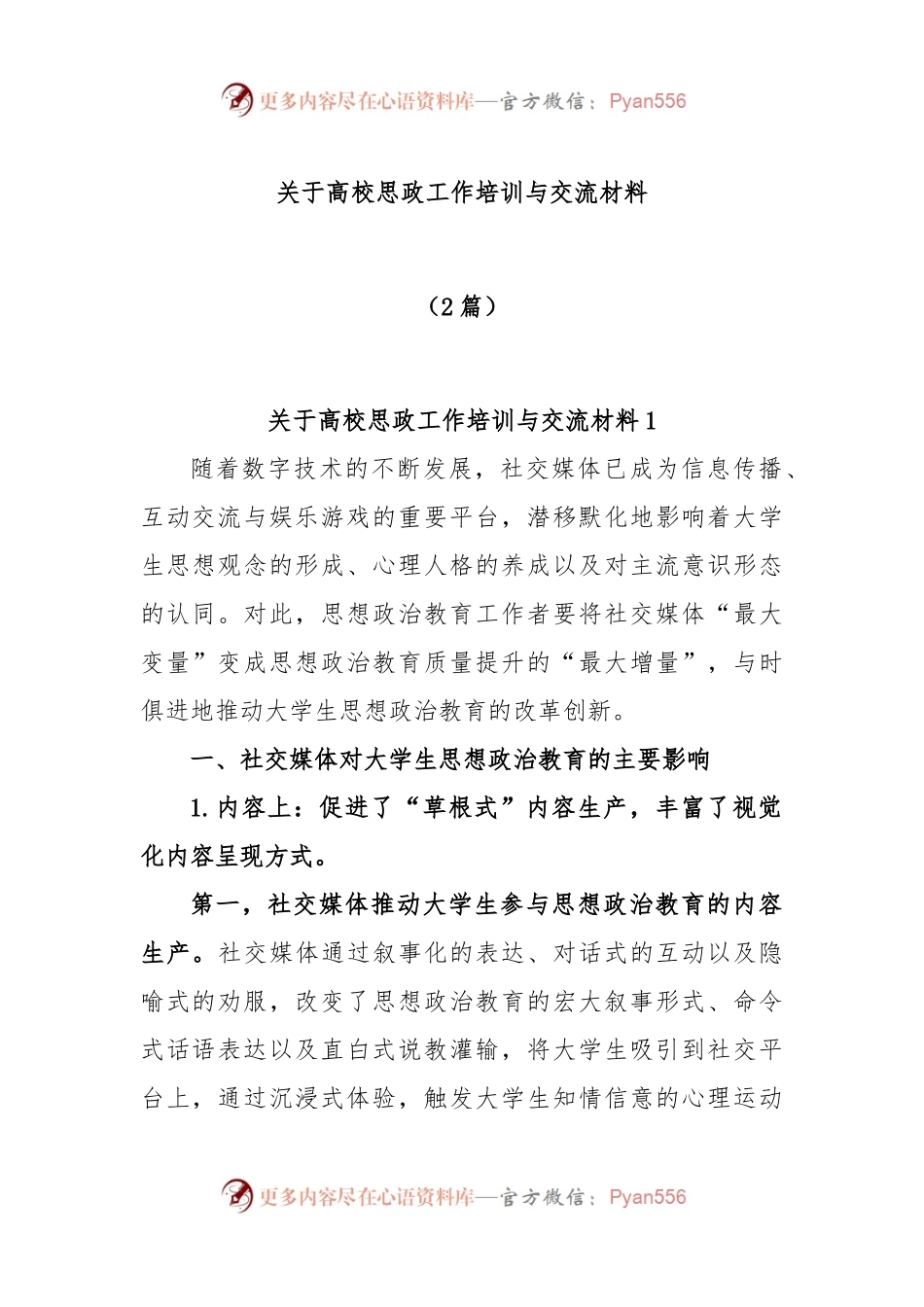 (2篇)关于高校思政工作培训与交流材料.docx_第1页