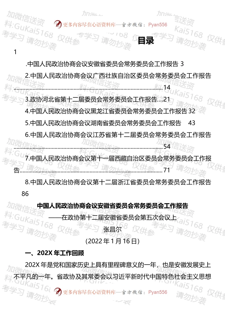 2022年省政协工作报告汇编.docx_第1页