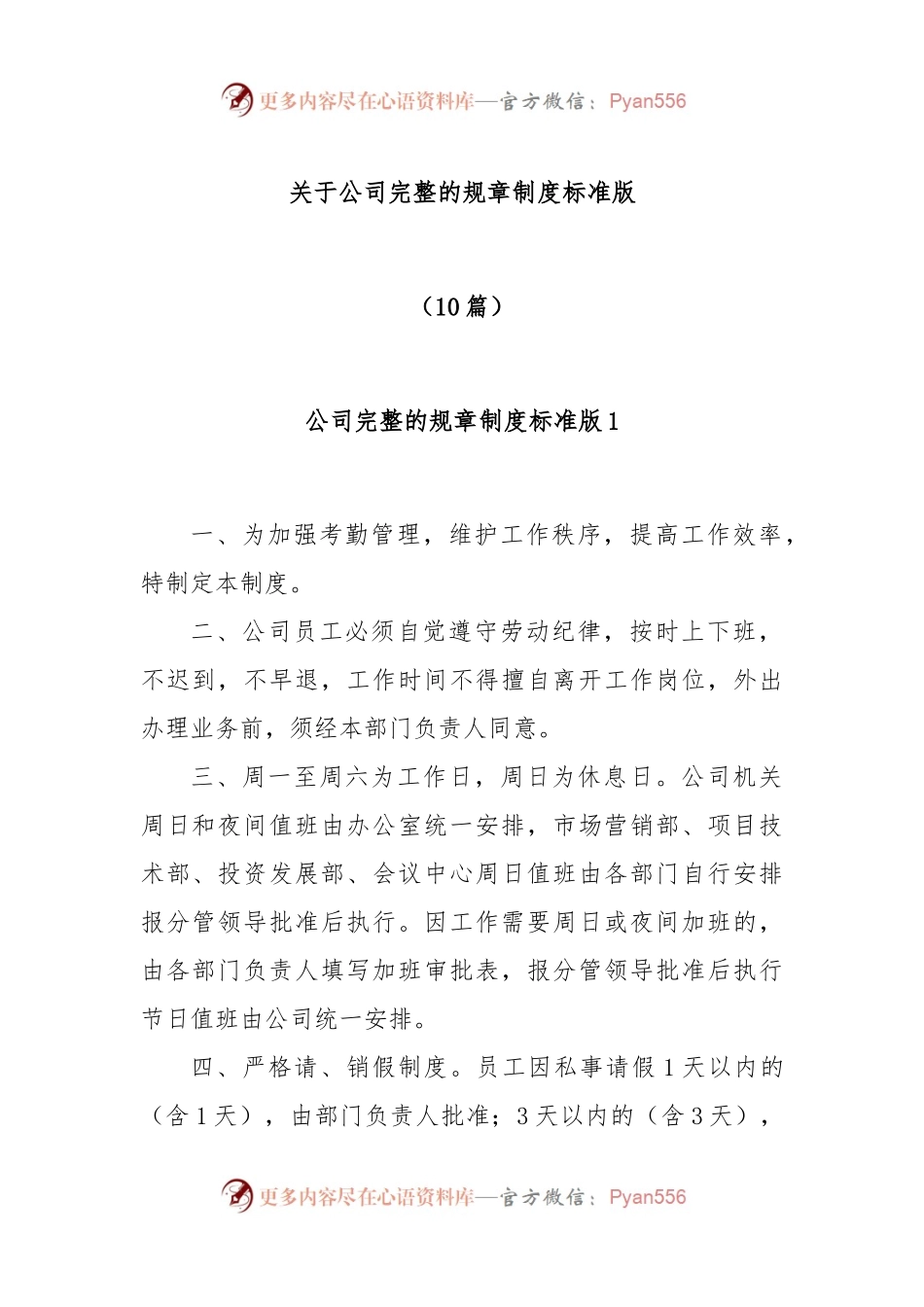 (10篇)关于公司完整的规章制度标准版.docx_第1页