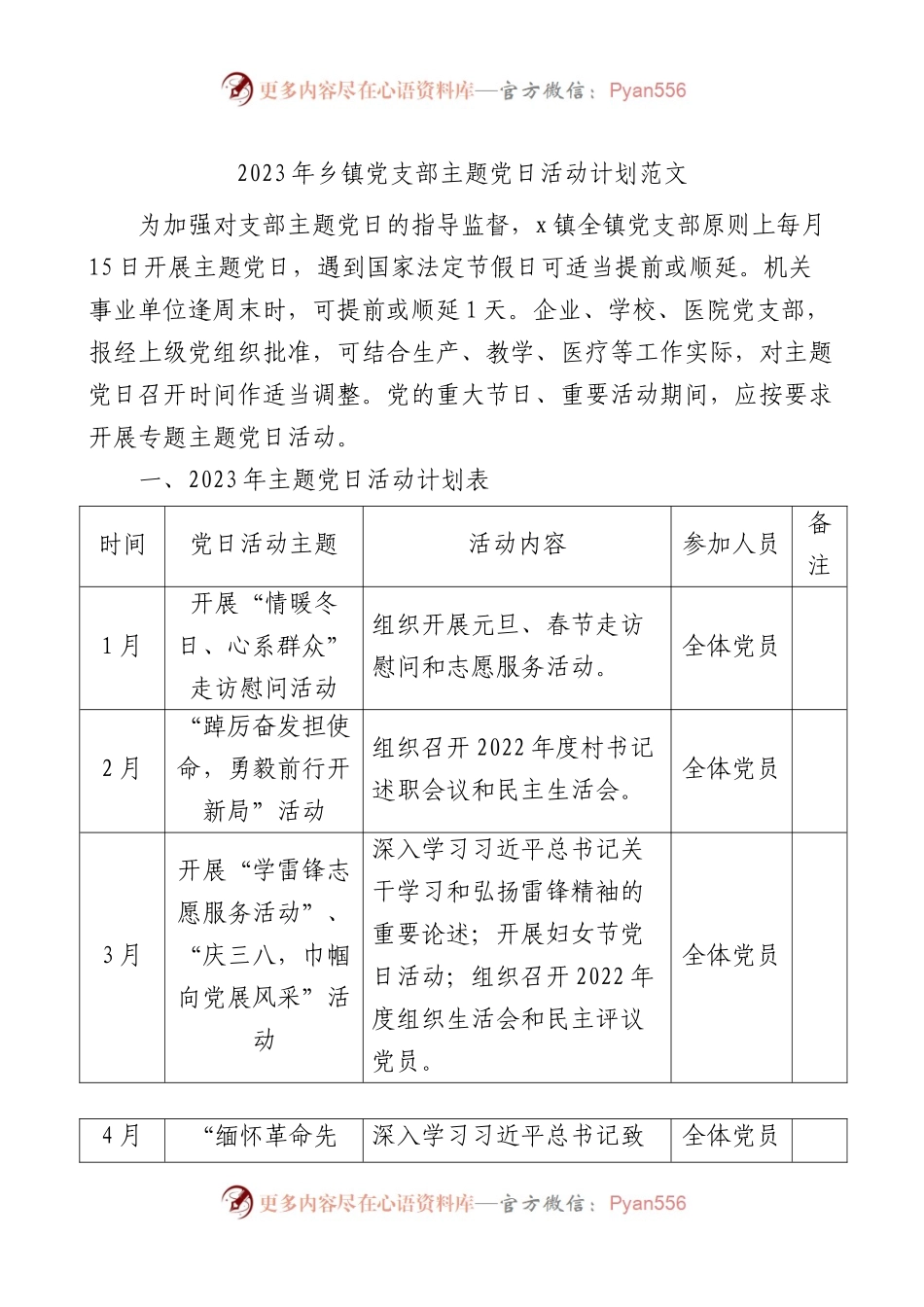 2023年乡镇党支部主题党日活动计划.docx_第1页