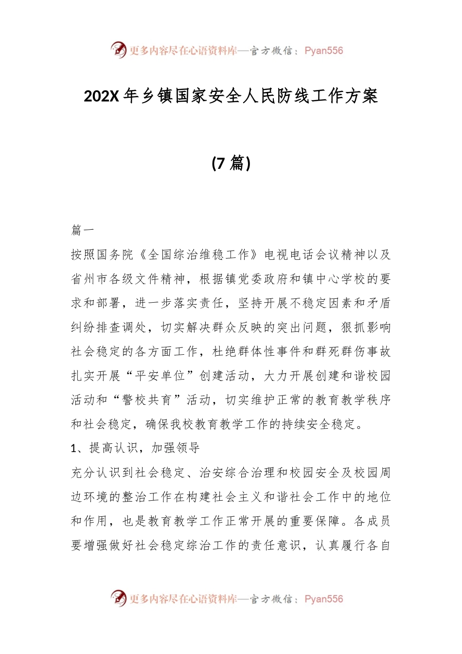 (7篇)202X年乡镇国家安全人民防线工作方案.docx_第1页