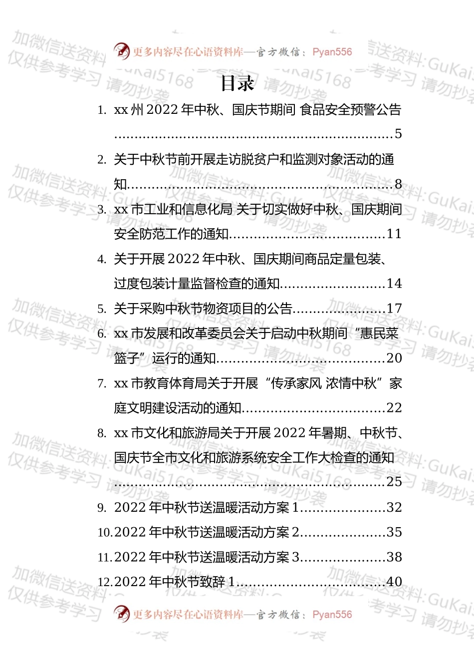 2022年中秋节方案、公告、致辞、祝福等汇编（52篇）.docx_第1页